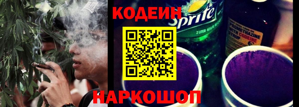 Кодеин Purple Drank  Вход с VPN  Гуково  Кодеин напиток Lean (лин) 